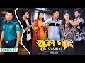SCHOOL GANG | স্কুল গ্যাং | Episode 37 | Prank King | Season 02| Drama Serial| New Bangla Natok 2023