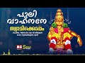 Puli Vahanane | Swamikkoppam | MG Sreekumar | Sureshkumar Pattazhi