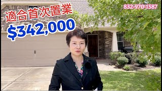 第42期: $342,000 適合首次置業屋 Richmond, TX. 77407 |休斯頓房產｜雙車房｜Houston房源｜交通方便｜有湖景｜價錢吸引 #houstonrealtors#休斯顿房产