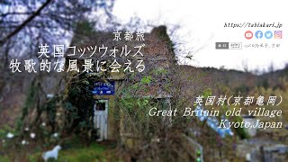 【京都旅】英国村、コッツウォルズの牧歌的風景を楽しむ - Greate Britain old village,Kyoto Japan -