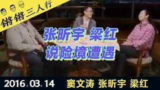 锵锵三人行20160314张昕宇梁红说险境遭遇(窦文涛 张昕宇 梁红)