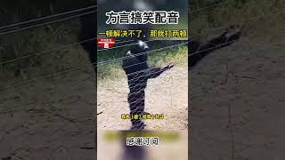 「搞笑方言配音」小时候爸爸是如何帮你提高记忆力的？#搞笑配音