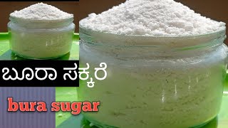 Bura sugar ಬೂರಾ ಸಕ್ಕರೆ ಮನೆಯಲ್ಲೇ ಮಾಡಿಕೊಳ್ಳುವ ಸುಲಭ ವಿಧಾನ