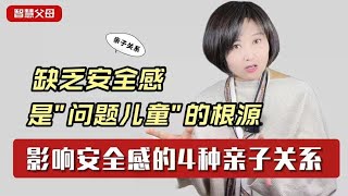 缺乏安全感，是”问题儿童”的根源！影响孩子安全感的4种亲子关系