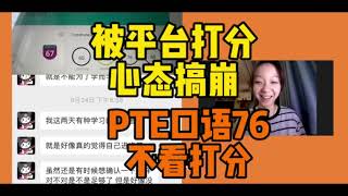 平台分崩溃😡1️⃣个月过PTE心态变化！口语76PTE心态变化！总分67分！#pte备考 #pte #pte学习 #ptestudyplan #pte2024