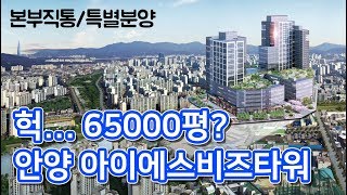 안양 최대 지식산업센터! 아이에스비즈타워 특별분양👍