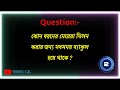 গোপনে দেখুন মেয়েদের সব গোপন গোপন রহস্যময় ও অজানা প্রশ্ন উত্তর part 94