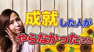 成就した人達がやらなかったこととは？？《高野那々本音トーク》