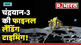 Chandrayaan 3 को अब नहीं Luna 25 का डर, इस टाइम पर Moon पर उतरेगा अपना Vikram Lander