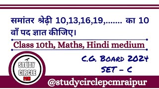 समांतर श्रेढ़ी 10,13,16,19,....... का 10 वाँ पद ज्ञात कीजिए।छ. ग. 2024 सेट C