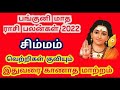 பங்குனி மாதம் ராசி பலன் 2022 Simmam - April Month Rasi Palan 2022 - Panguni Matha Palan 2022 Simmam