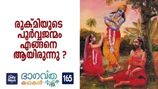 ഭാഗവത കഥകള്‍ -165 | Daily News Bhagavatha Kathakal - 165 | Bhagavatham Stories In Malayalam