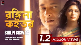 Rongila Koitor | Shilpi Biswas | Emon Chowdhury | Bangla New Song 2017 | Music Video
