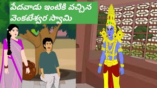 పేదవాడు ఇంటికి వచ్చిన వెంకటేశ్వర స్వామి|CRStoriesTelugu| Telugu moral stories