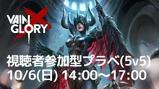 【視聴者参加型#50】Vainglory生放送プライベートマッチ！【ベイングローリー】