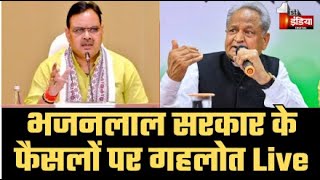 Ashok Gehlot Press Conference Live: भजनलाल सरकार के फैसलों पर पूर्व सीएम अशोक गहलोत | Congress | BJP