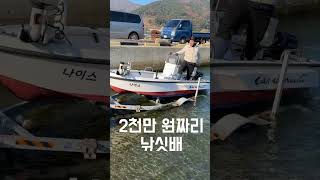 2천만 원짜리 낚싯배 (Korean small boat)  #Koreansmallboats #낚싯배 #소형낚싯배 #낚시배  #boat #smallboat