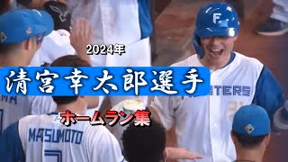 【幸せ太郎】2024年清宮幸太郎選手のホームラン全15本まとめてみた【ホームラン集】