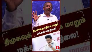 திமுகவுக்கு எதிராக மாறும் மக்கள் மனநிலை! - Journalist Pandian | DMK | MK Stalin