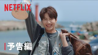 『海街チャチャチャ』予告編  - Netflix