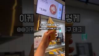 이케아가면 이렇게 저렴하고 맛있는 간식을 먹을 수 있다구요? 🍦🍕🌭 #이케아 #이케아간식 #이케아아이스크림 #이케아핫도그 #이케아피자 #이케아간식추천 #ikeasnack