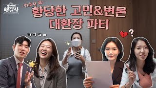 변호사들의 레전드 황당한 고민\u0026변론 특집🏆 [내 안의 해결사 시즌01] EP.05