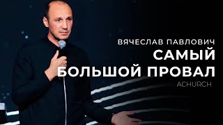 САМЫЙ БОЛЬШОЙ ПРОВАЛ/ ВЯЧЕСЛАВ ПАВЛОВИЧ