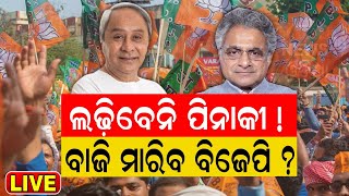 Live: ଲଢ଼ିବେନି Pinaki Misra ! ବାଜି ମାରିବ BJP ? ଫୋକସରେ Puri ଲୋକସଭା ଆସନ | BJD vs BJP | Odia News