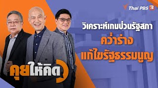 วิเคราะห์เกมป่วนรัฐสภา คว่ำร่างแก้ไขรัฐธรรมนูญ : คุยให้คิด (20 มี.ค. 64)