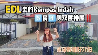 【JB Property新山直播看房】EDL旁的Kempas Indah5房4厕双层排屋‼️