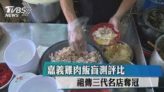 嘉義雞肉飯盲測評比　祖傳三代名店奪冠