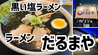 北見の【だるまや】で黒い塩ラーメン食べて来ました♪