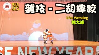 二胡摔跤 魏久峰 Erhu Wrestling - Jiufeng Wei | 2020 BCFA华人春晚