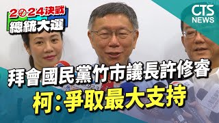 拜會國民黨竹市議長許修睿　柯：爭取最大支持｜華視新聞 20230616