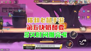 【攸然解说】  猫和老鼠手游：第五块奶酪，要多久时间推完呢