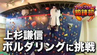 【後編】上杉謙信公がﾎﾞﾙﾀﾞﾘﾝｸﾞ\u0026ｽｹﾎﾞｰに挑戦！【鍛錬部#2.5】Samurai challenges bouldering