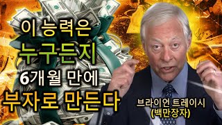 매일 이것을 하는 가난한 사람들은 6개월 만에 부자가 된다 (브라이언 트레이시)