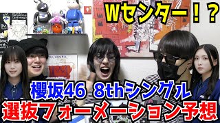 【櫻坂46】Wセンター!? 8thシングル選抜フォーメーション予想【何歳の頃に戻りたいのか？】