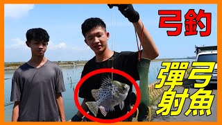 【吳小珍】戶外弓釣之彈弓射魚~變身苦來加菜! (手拋網、八卦網、cast net、打魚)