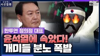 [시선집중] 주식 투자자들 \