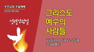 [부천교회] 2022년 7월 24일 주일예배