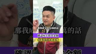 #確認屋主實拿金額 有些屋主真的不付土增稅，不付房地合一稅，什麼都不付，直接簽約的話，仲介慘了。 請介紹您的仲介朋友來竹北 #跟發電哥一起做房仲2025年天天免費線上講座❗❗房仲業最強免費培訓課程❗❗