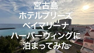 【宮古島】ホテルブリーズベイマリーナ ハーバーウィング 2024/03/24