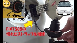 FIAT500Cの給油キャップのストラップが切れていたので補修しました