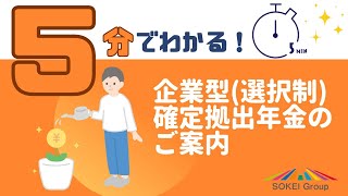 【知らなきゃ損】企業型確定拠出年金(選択制)を5分で解説！【経営者向け】