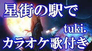 星街の駅で tuki. カラオケ 練習用  原曲キー 歌付き ボーカル入り 歌詞付き