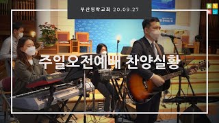 부산영락교회 주일오전예배 [20.09.27] 찬양실황