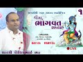 SHRIMAD BHAGVAT KATHA II RANSIKI II 2023 II DAY 01 II PART 01