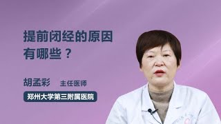 提前闭经的原因有哪些？ 胡孟彩 郑州大学第三附属医院