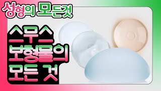 💡성형정보#가슴▶스무스 보형물의 모든 것 [성모채널]